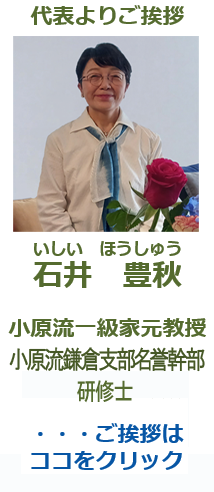 小原流一級家元教授　石井豊秋　いしい　ほうしゅう