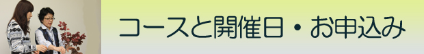 コースと開催日のご案内＆お申込み